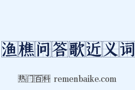 渔樵问答歌近义词是什么意思的图片